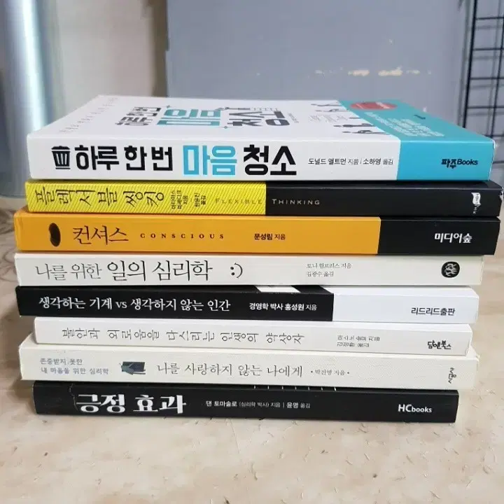 하루한번 마음청소 일의심리학 긍정효과 등8종